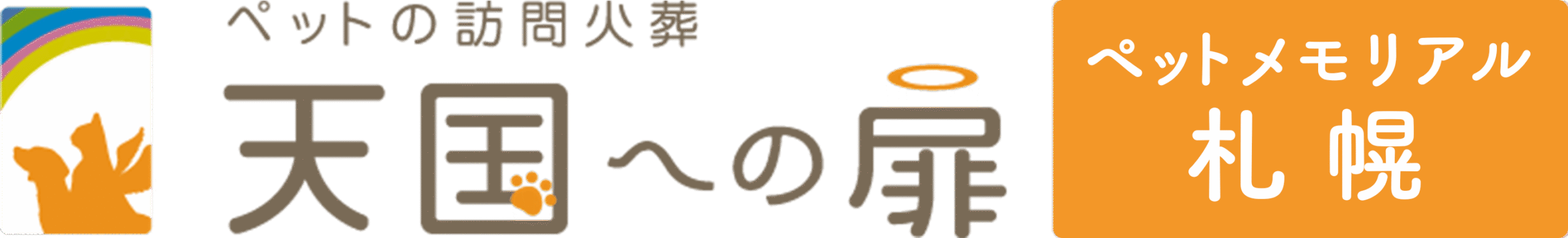 天国への扉 ペットメモリアル札幌