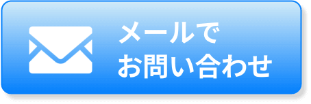 メールでお問い合わせ